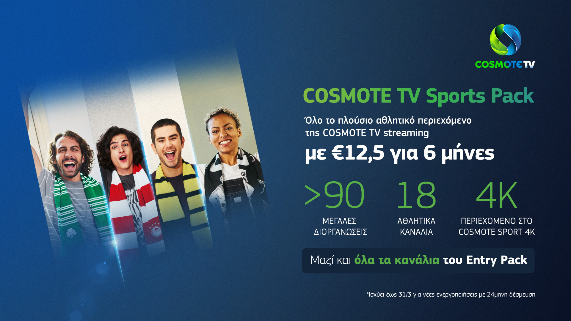 <strong>Όλο το πλούσιο αθλητικό περιεχόμενο της COSMOTE TV με 12,50€/μήνα για 6 μήνες</strong>