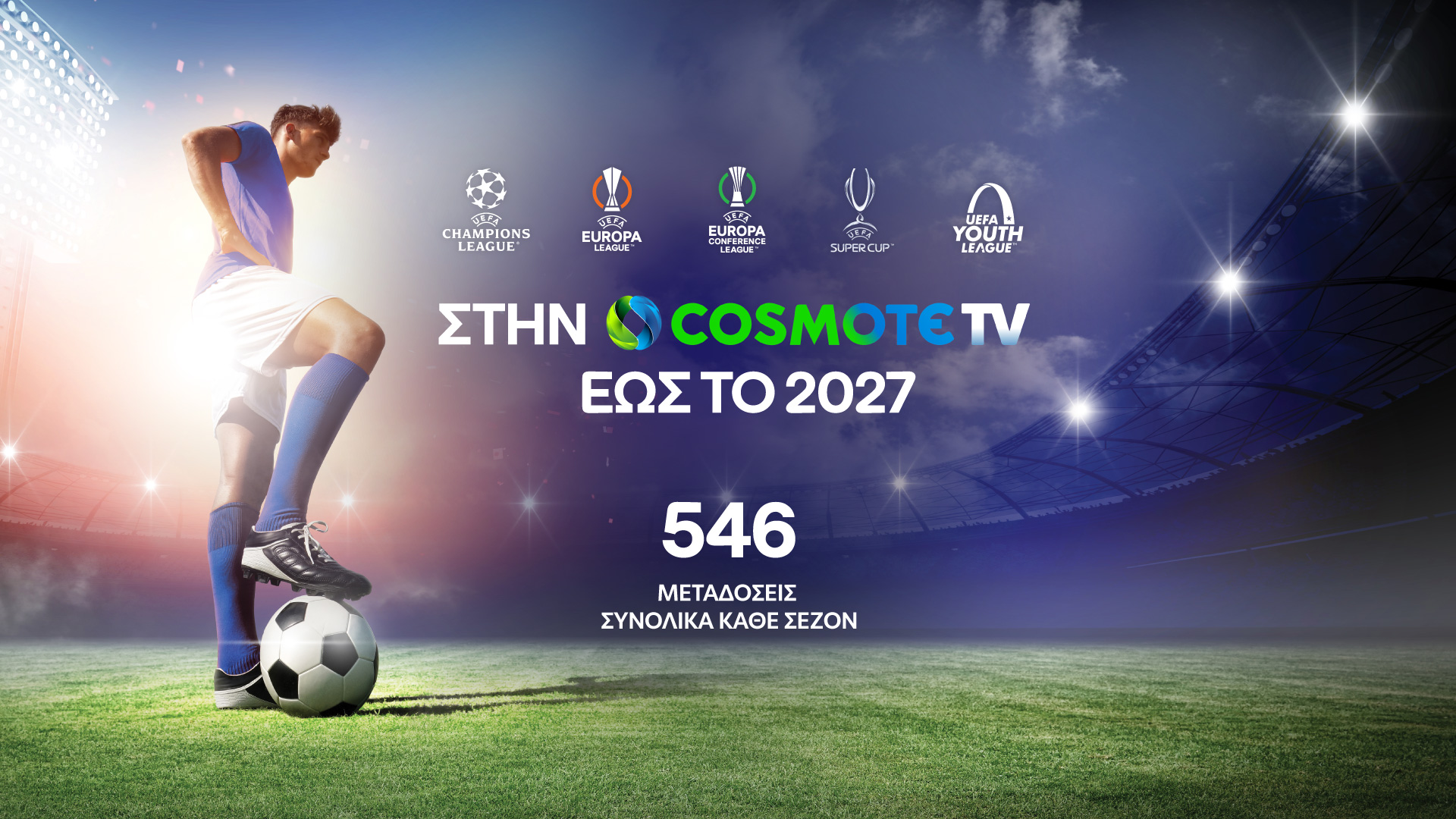 Στην COSMOTE TV έως το 2027 τα UEFA Champions League, UEFA EuropaLeague και UEFA Conference League
